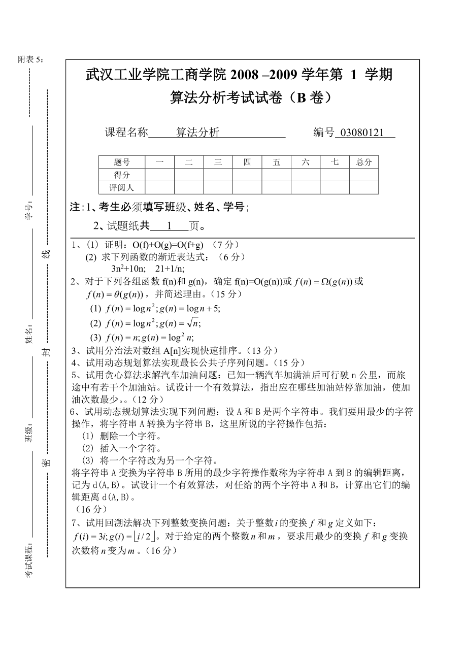 考试算法设计与分析试卷B及答案_第1页