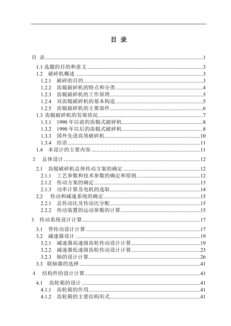 對輥式破碎機的設(shè)計_第1頁