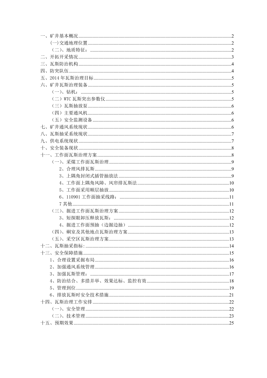 富源团结瓦斯治理一井一策治理方案_第1页