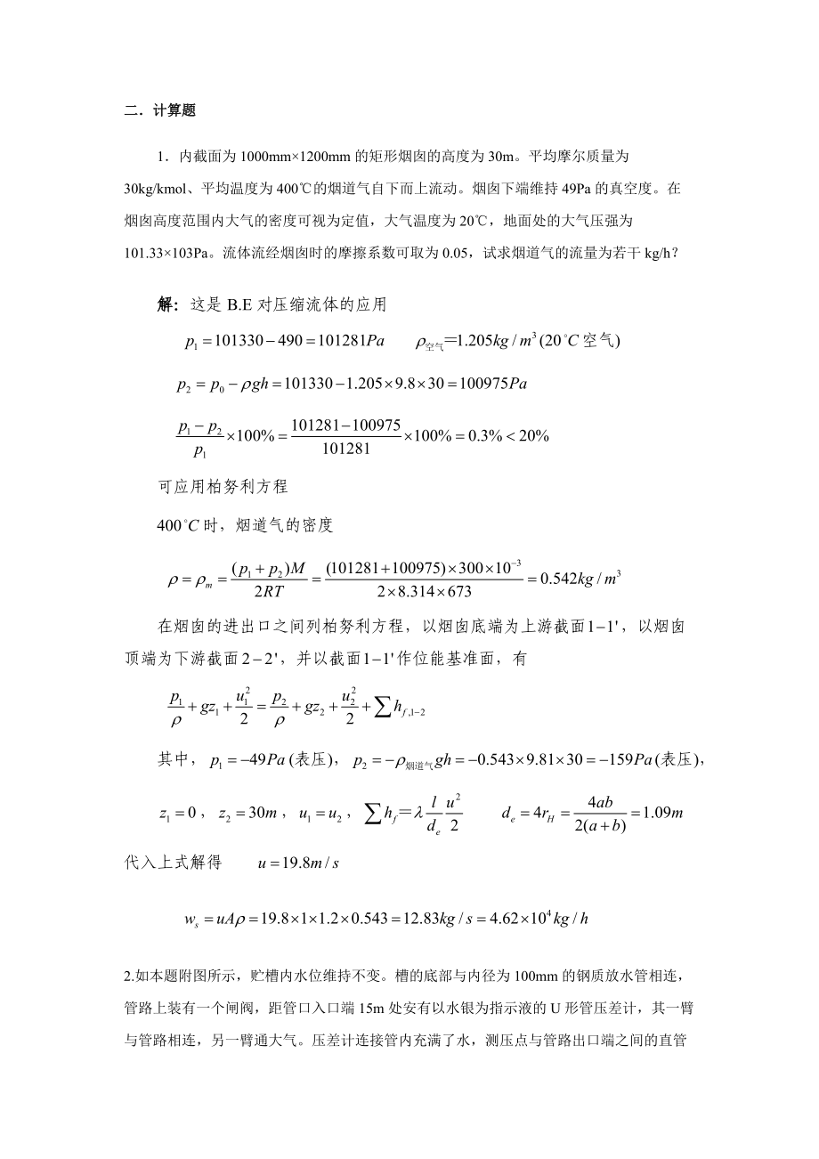 化工流体流动自测计算题答案_第1页