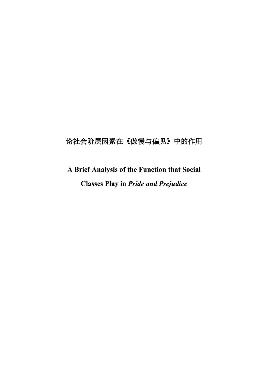 A Brief Analysis of the Function that Social Classes Play in Pride and Prejudice_第1页