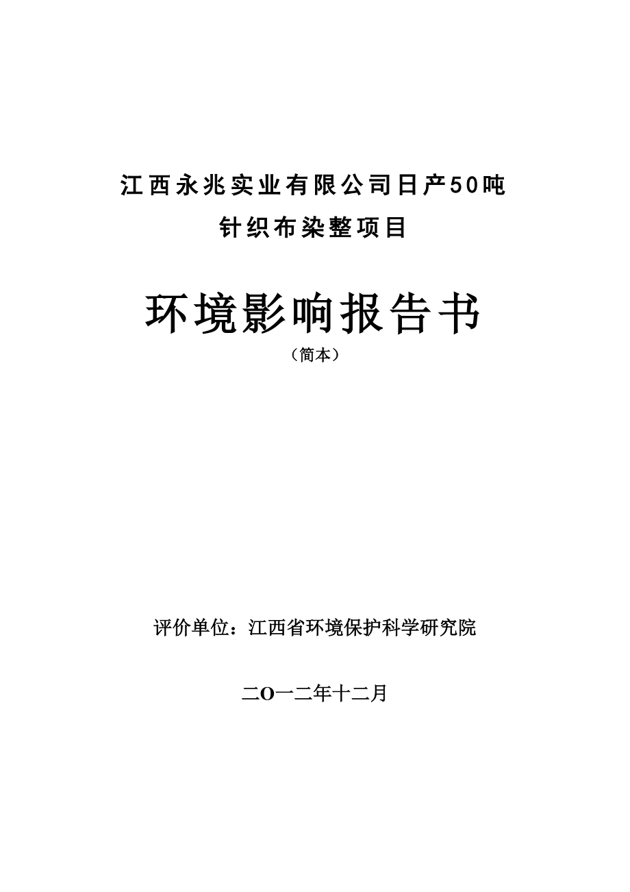 江西永兆实业有限公司日产50吨针织布染整项目环境影响报告书简本_第1页