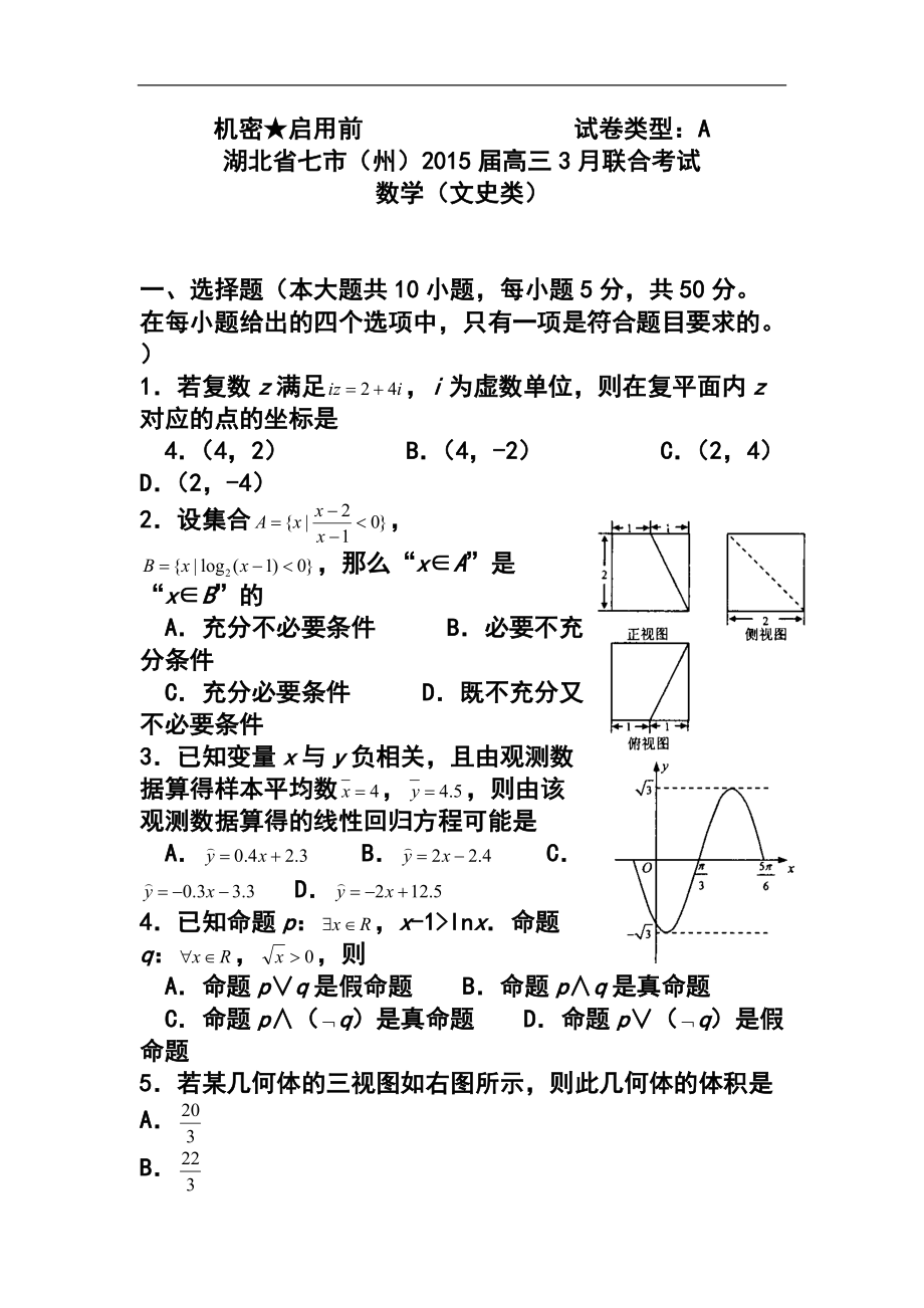 湖北省七市（州）高三下学期教科研协作体联考文科数学试题A卷 及答案_第1页