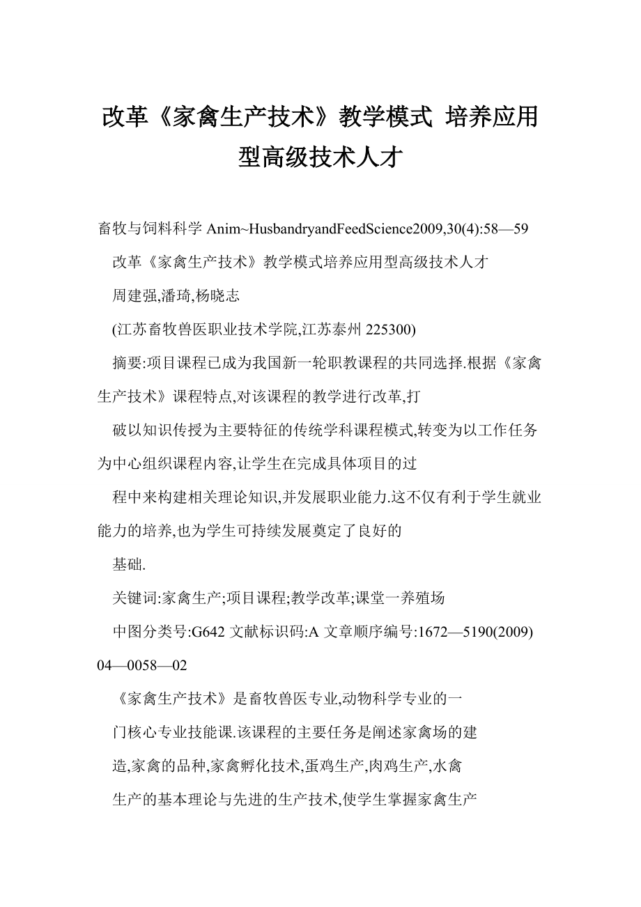 【word】 改革《家禽生产技术》教学模式 培养应用型高级技术人才_第1页