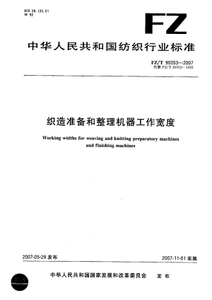 【FZ紡織行業(yè)標準】FZT 90053織造準備和整理機器工作寬度