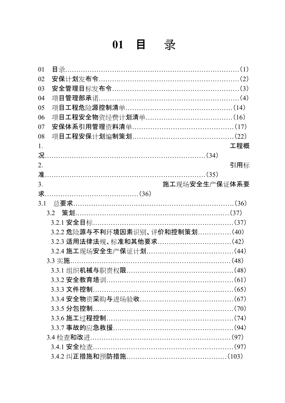 上海某郊区国际别墅工程安全生产保证计划_第1页