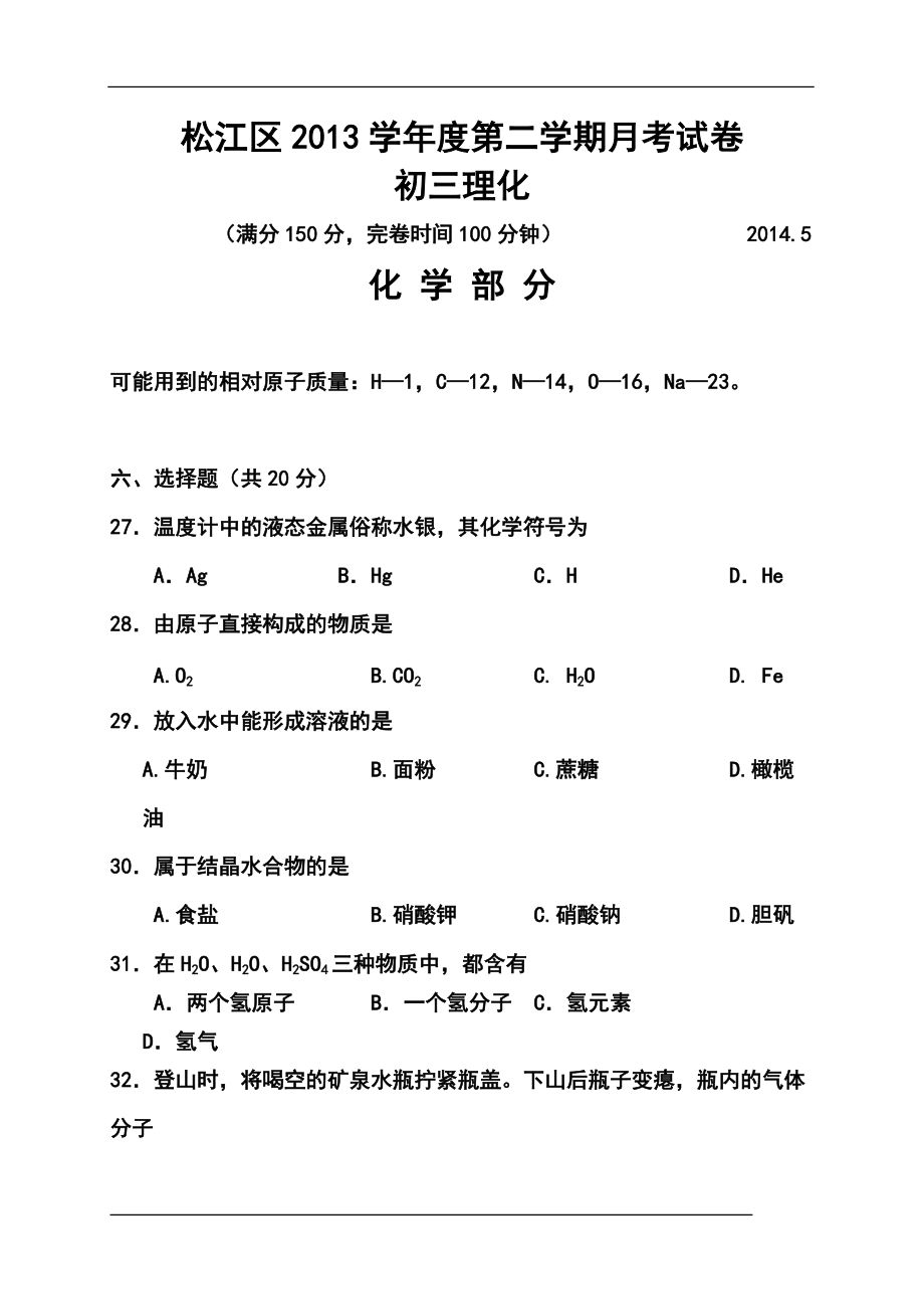 上海市松江区九年级5月模拟（三模）化学试题及答案_第1页