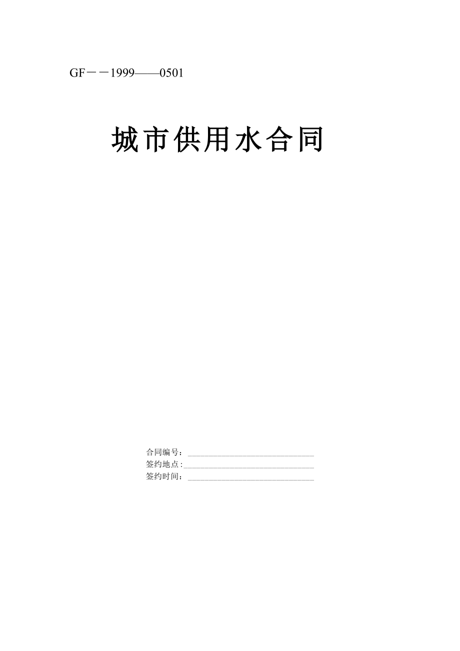 《城市供用水合同》[示范文本]典尚設(shè)計(jì)_第1頁