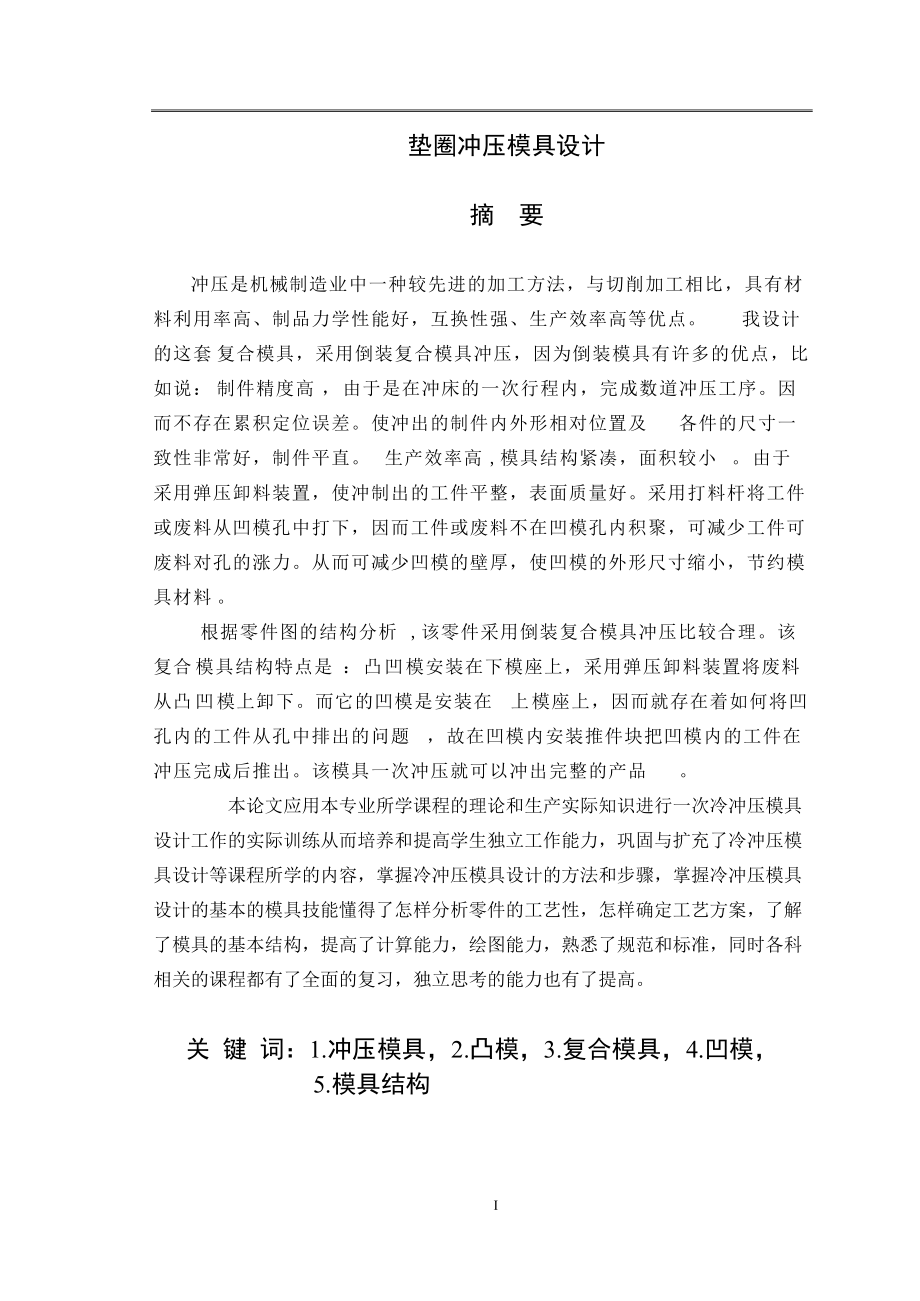 墊圈沖壓模具設(shè)計(jì)畢業(yè)論文_第1頁