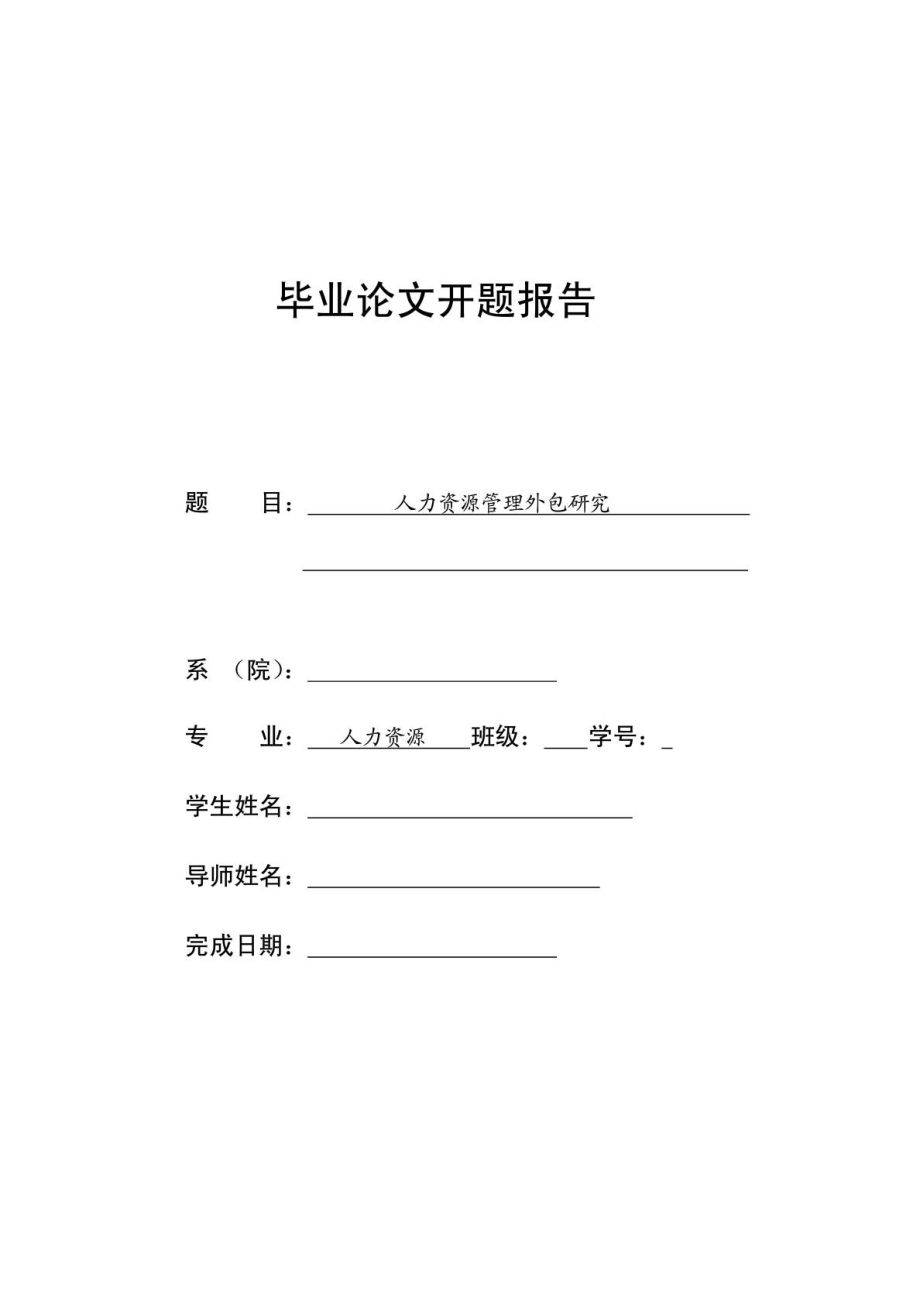 人力資源管理畢業(yè)論文 開題報告_第1頁