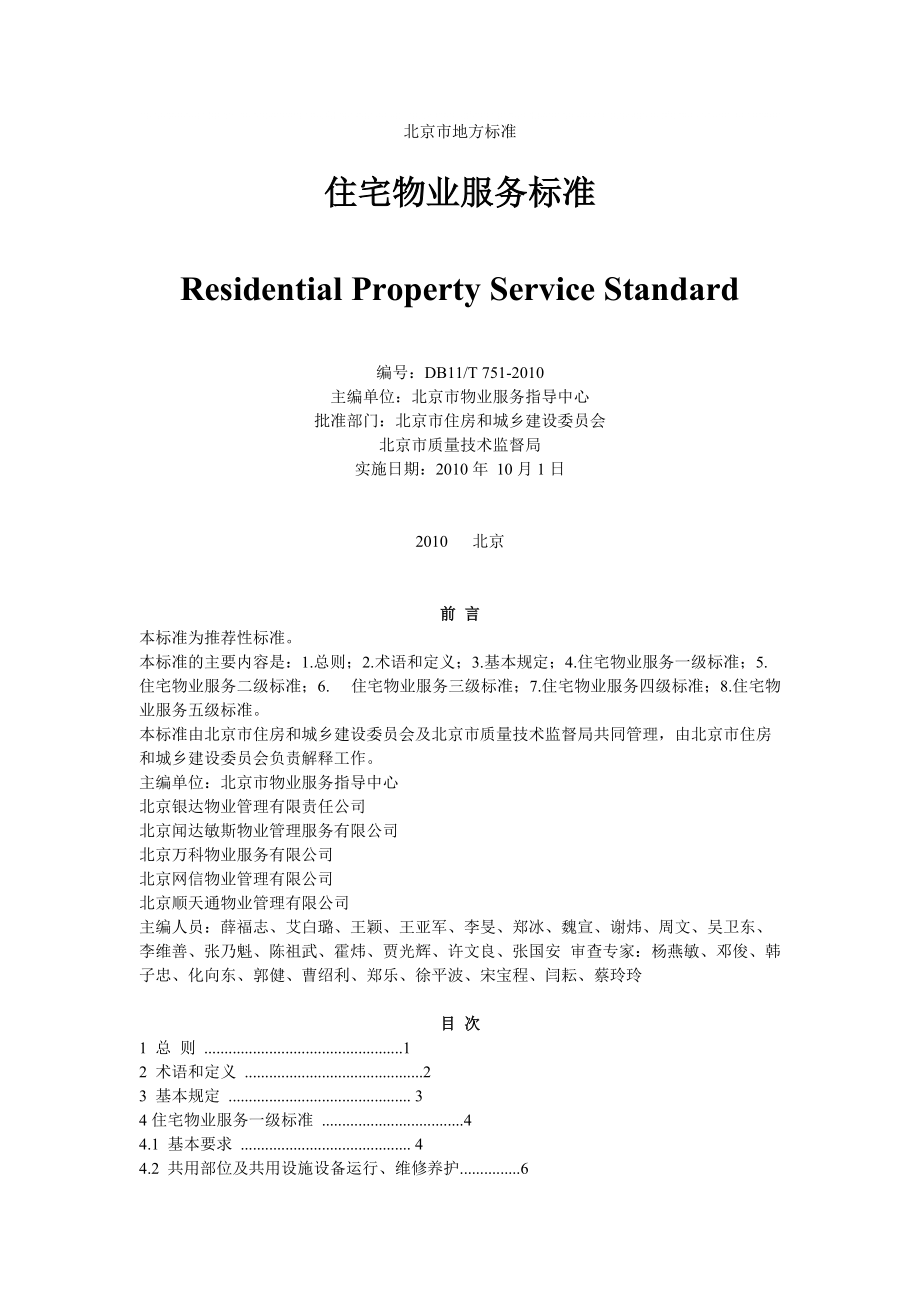 北京市地方标准住宅物业服务标准_第1页