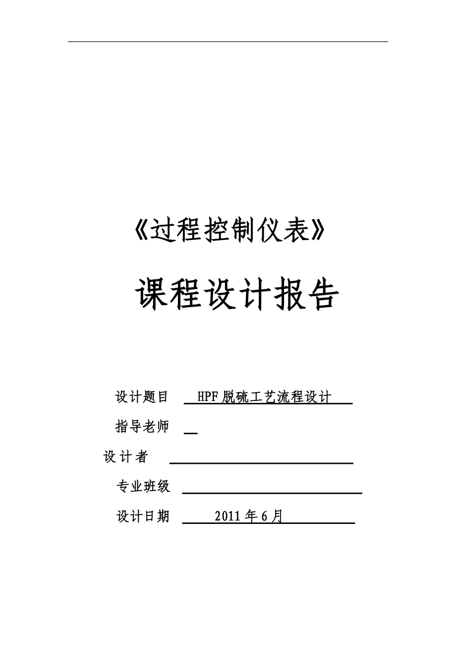 《過程控制儀表》課程設計報告HPF脫硫工藝流程設計_第1頁