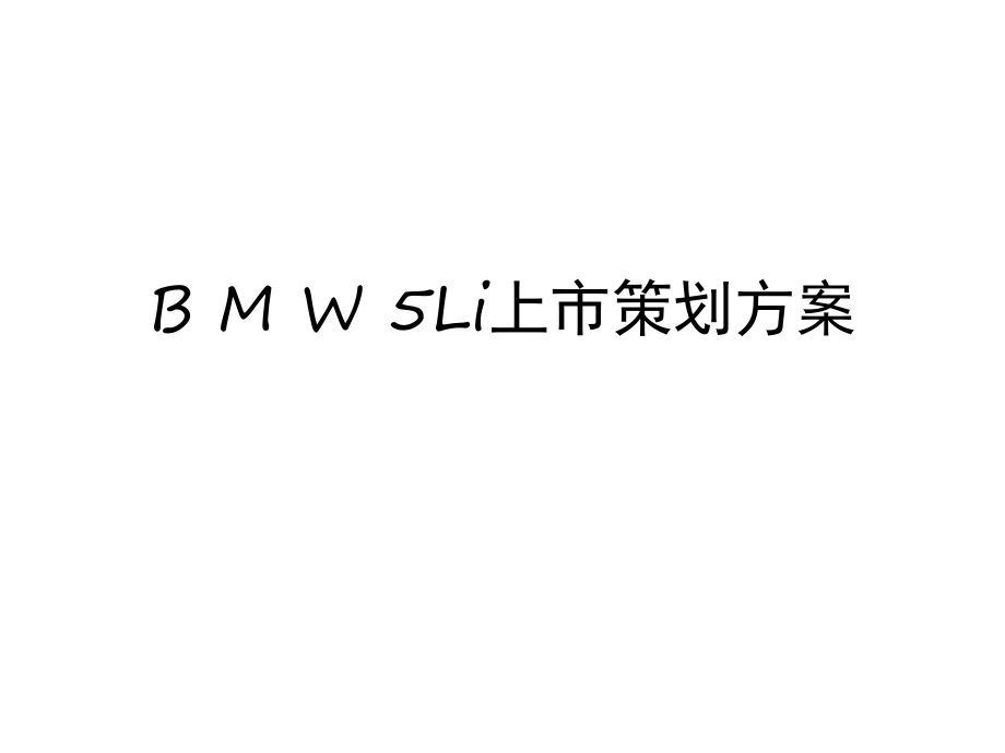 宝马5Li上市策划方案1_第1页