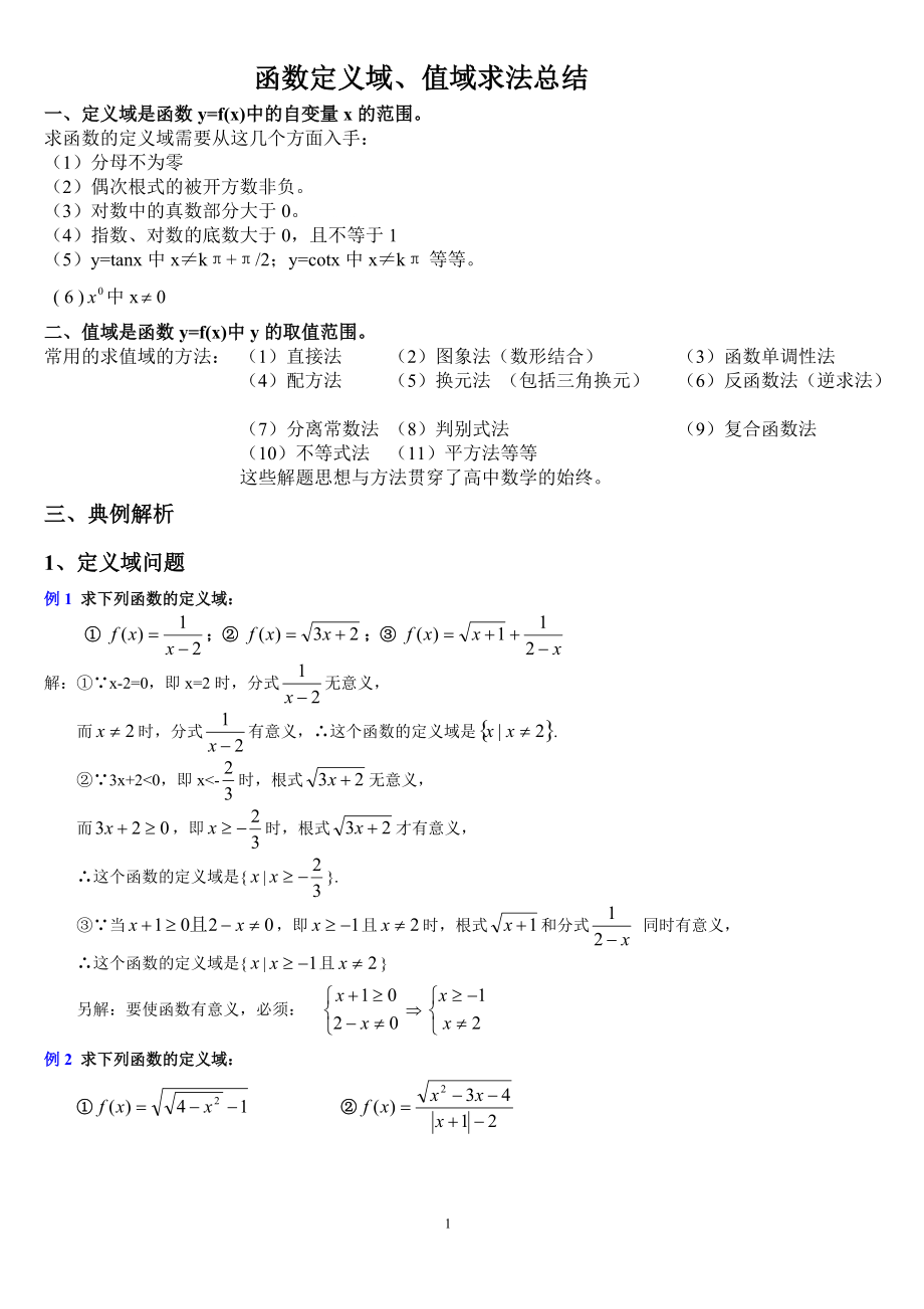 函数定义域值域的求法_第1页