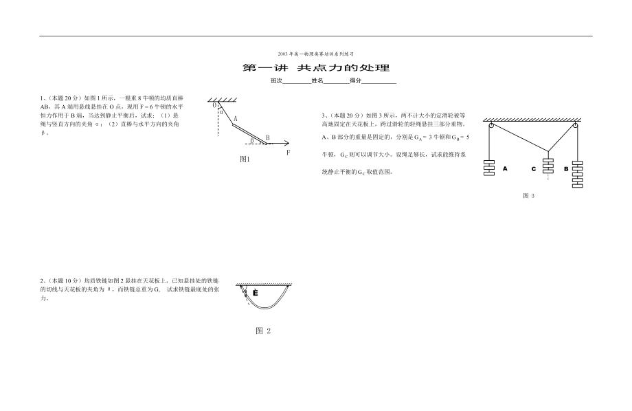 高一物理奥赛培训系列练习静力学_第1页