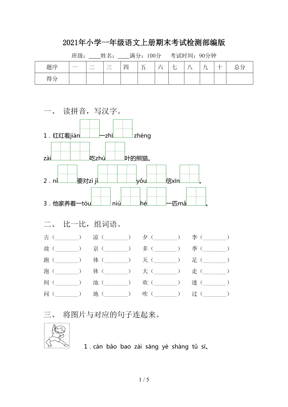 2021年小学一年级语文上册期末考试检测部编版_第1页