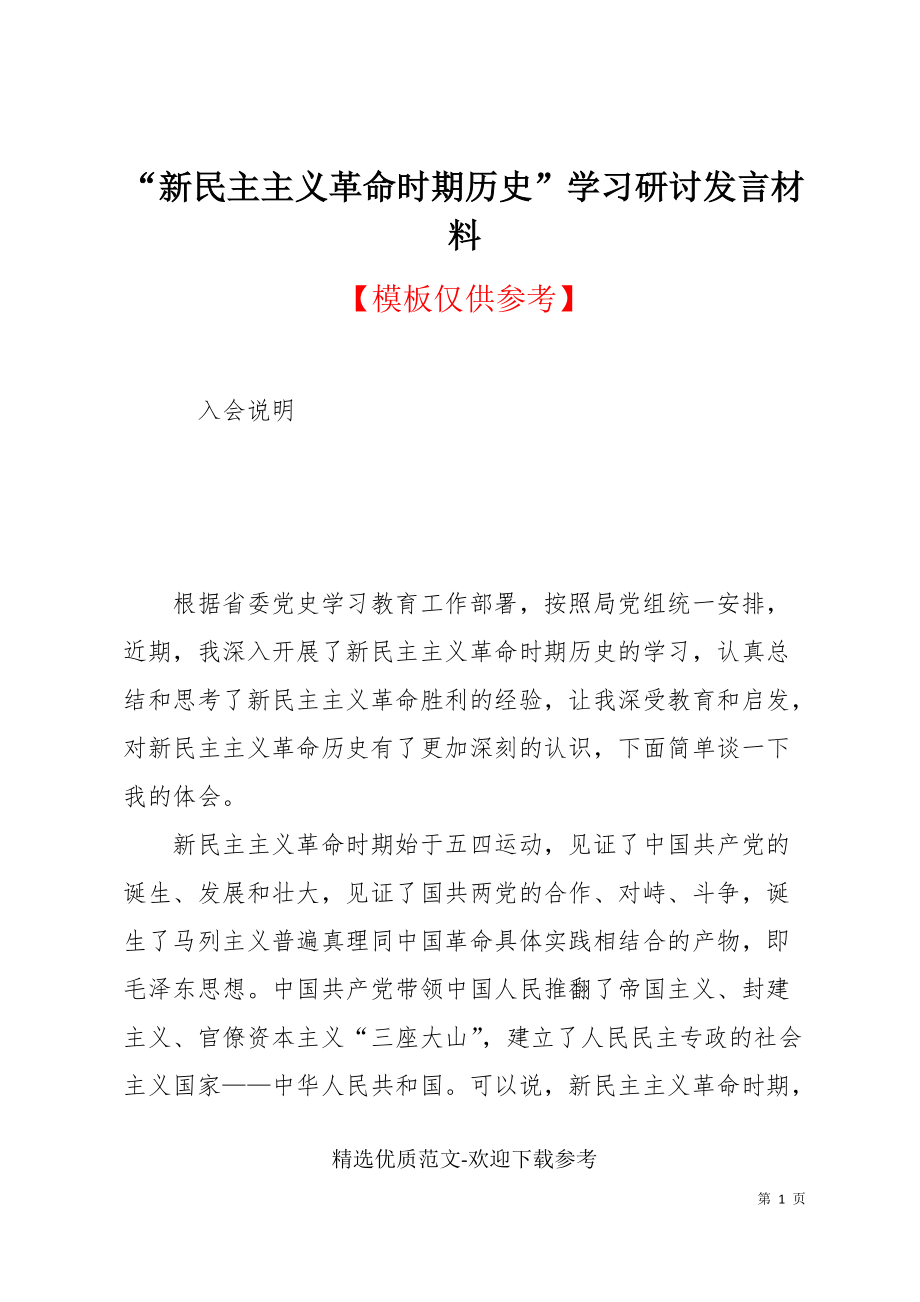 “新民主主義革命時(shí)期歷史”學(xué)習(xí)研討發(fā)言材料_第1頁(yè)