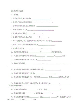 設(shè)備管理知識(shí)試題精編版[共13頁]