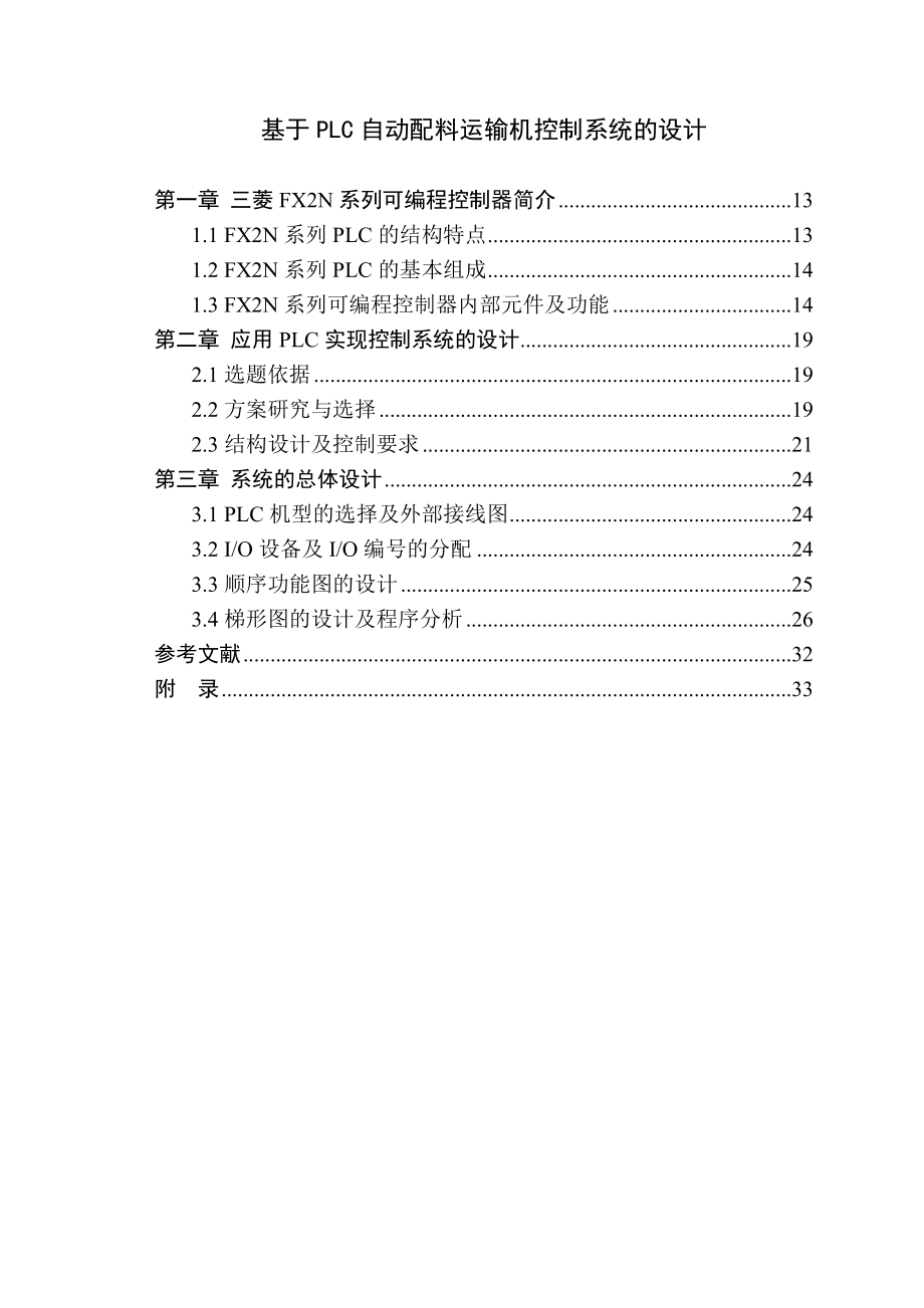 課程設(shè)計（論文）基于PLC自動配料運輸機(jī)控制系統(tǒng)的設(shè)計_第1頁