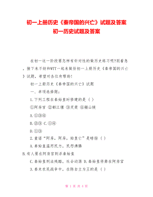 初一上冊歷史《秦帝國的興亡》試題及答案初一歷史試題及答案