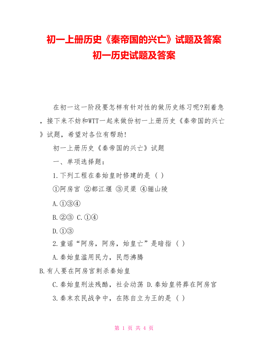 初一上冊歷史《秦帝國的興亡》試題及答案初一歷史試題及答案_第1頁