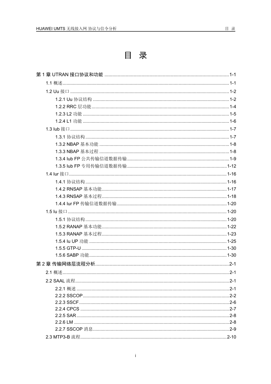 HUAWEI UMTS 无线接入网 协议与信令分析信令+目录_第1页