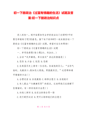 初一下冊政治《過富有情趣的生活》試題及答案初一下冊政治知識點(diǎn)