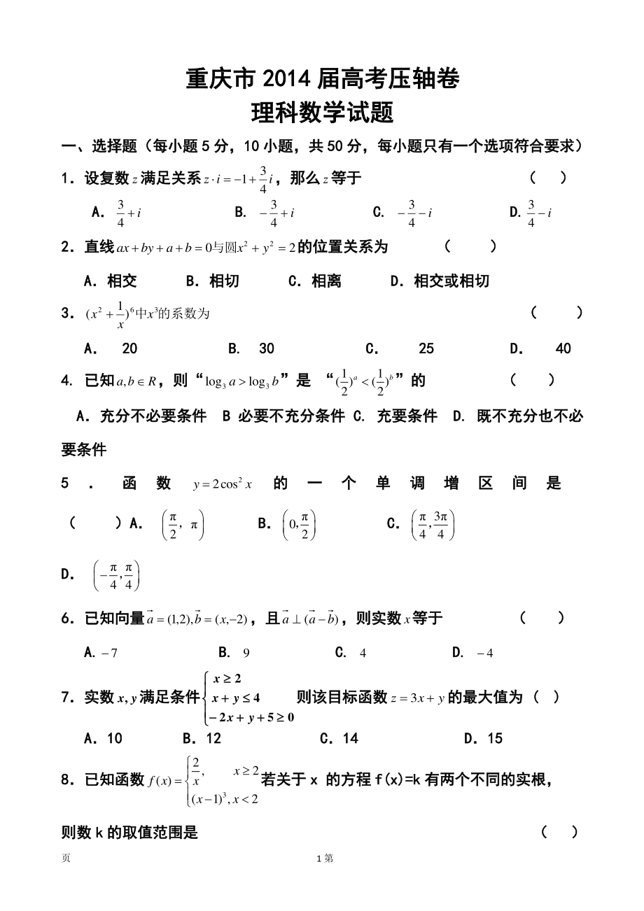 重庆市高考压轴卷理科数学试题及答案_第1页