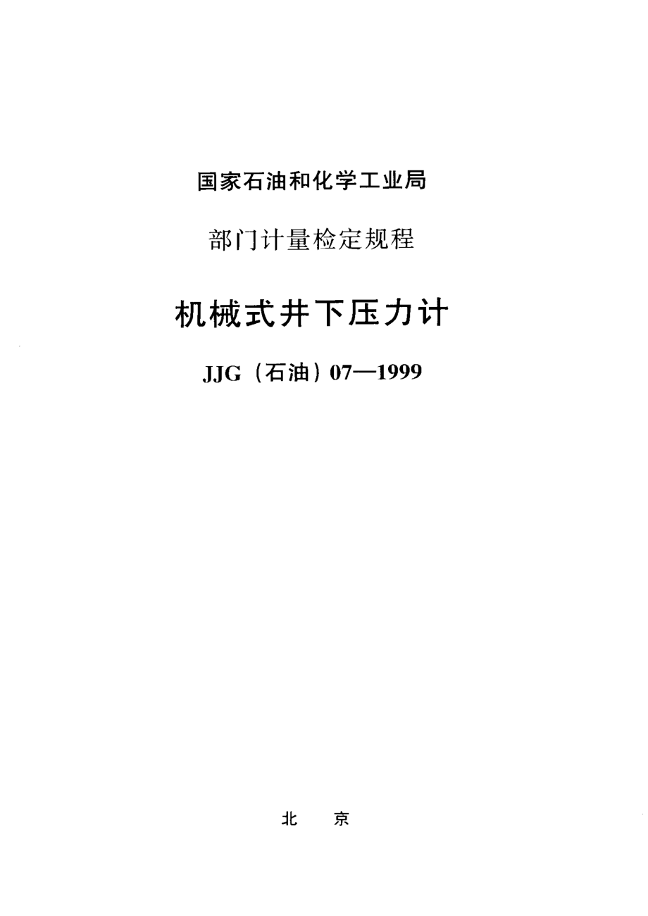 【計(jì)量標(biāo)準(zhǔn)】JJG(石油) 071999 機(jī)械式井下壓力計(jì)檢定規(guī)程_第1頁(yè)