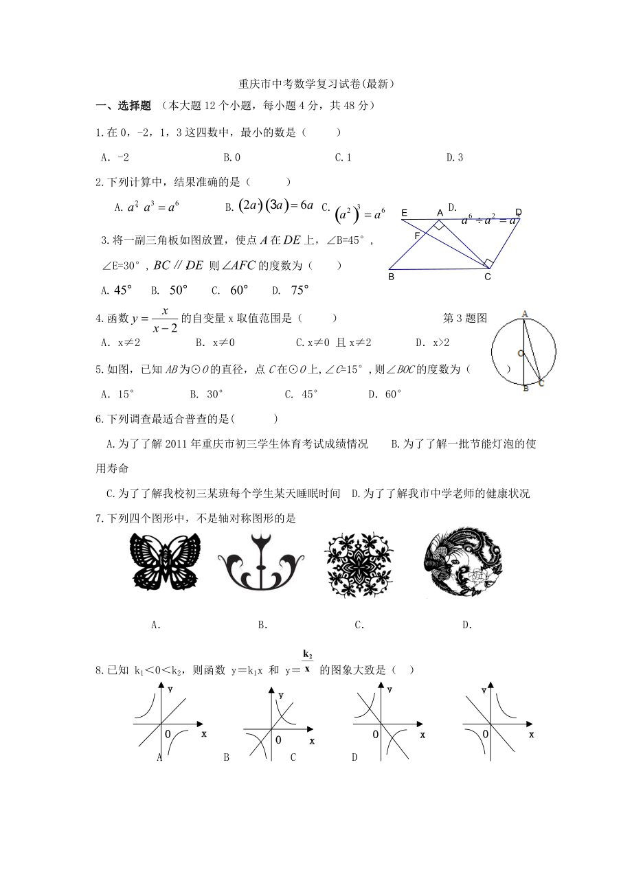 重庆市中考数学最新模拟_第1页