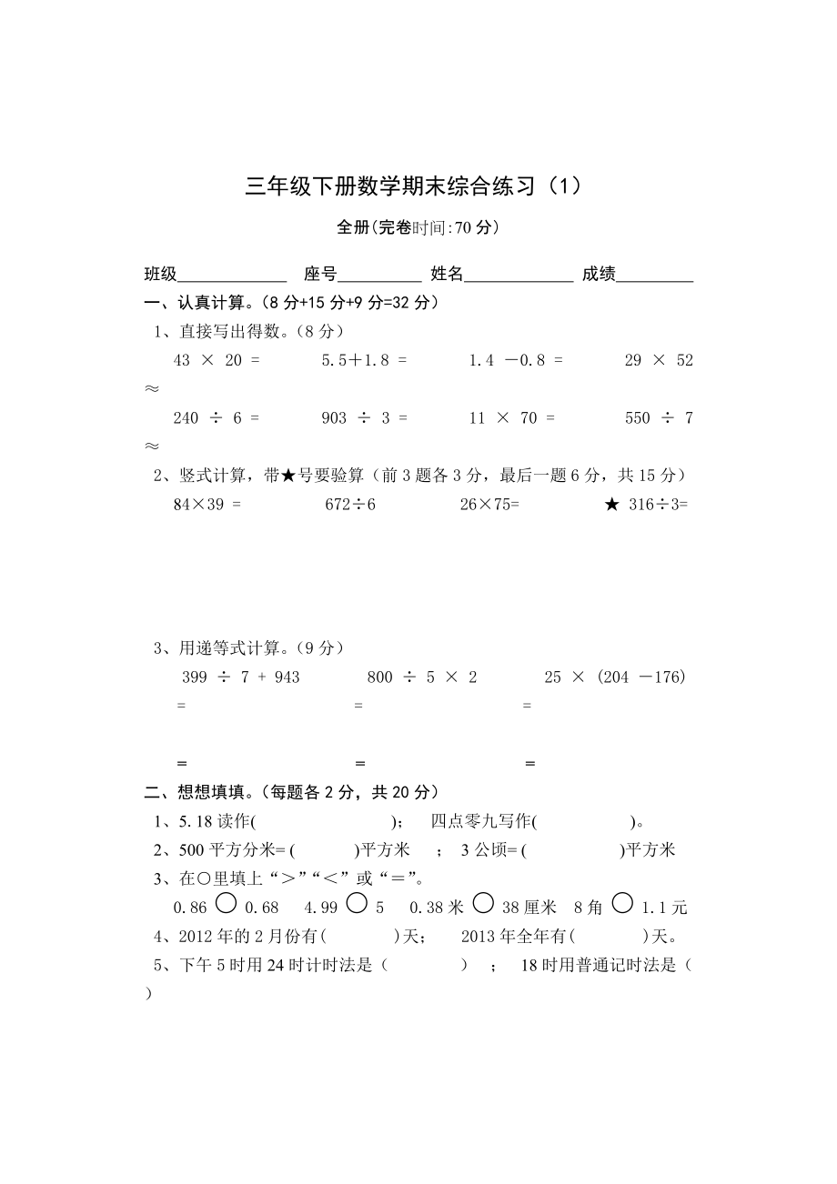 人教版小学三年级下册数学期末检测试题_第1页