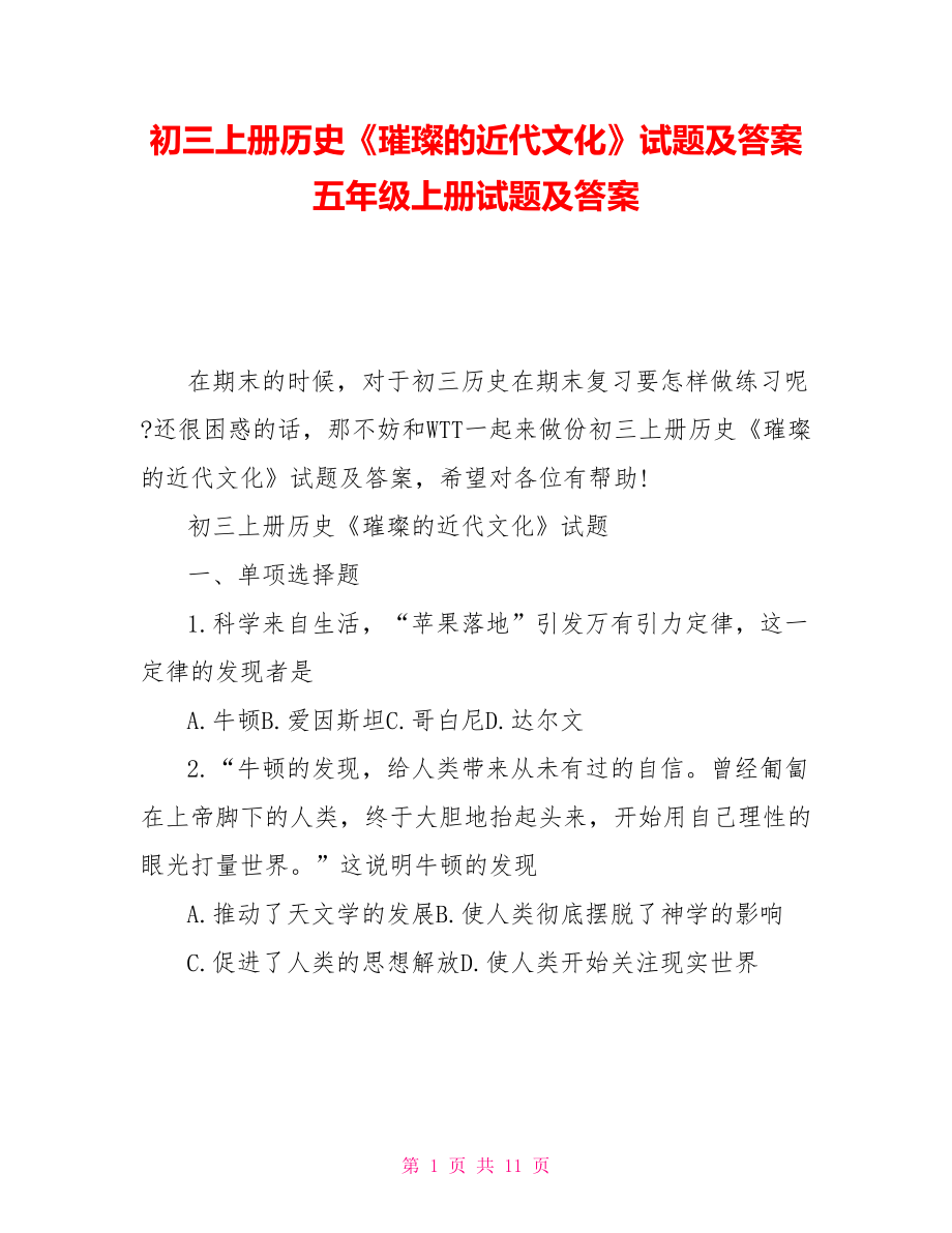 初三上册历史《璀璨的近代文化》试题及答案五年级上册试题及答案_第1页