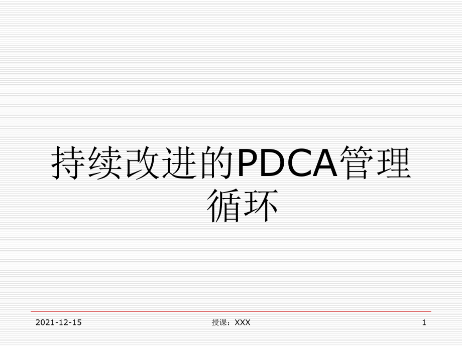 持续改进的pdca管理循环ppt课件