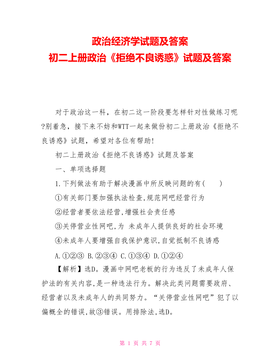 政治经济学试题及答案初二上册政治《拒绝不良诱惑》试题及答案_第1页