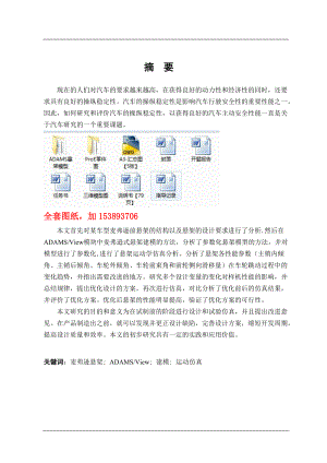 車輛工程畢業(yè)設(shè)計(jì)（論文）麥弗遜前懸架參數(shù)匹配與運(yùn)動(dòng)仿真【三維】