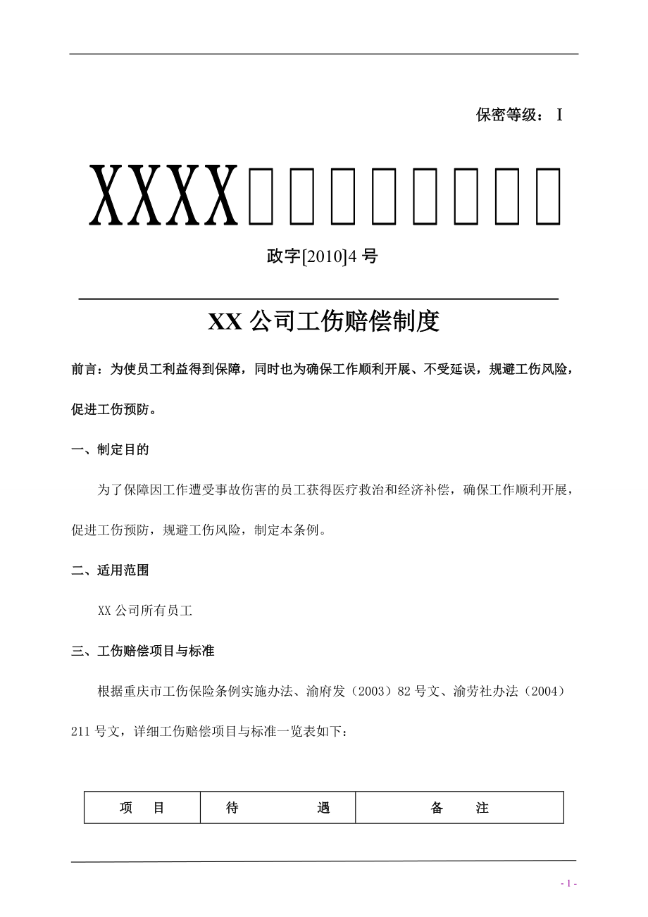 公司工伤制度_第1页