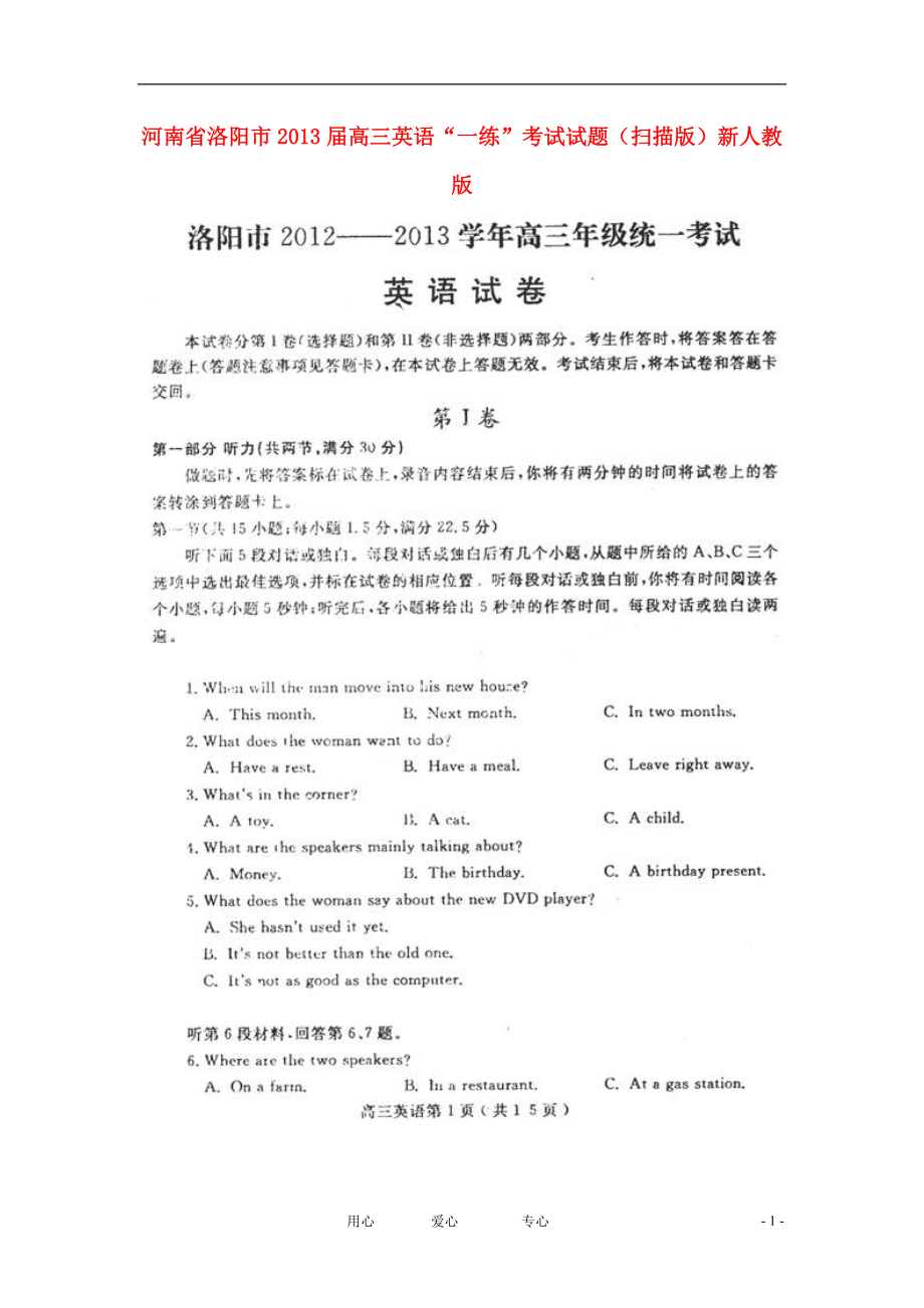 河南省洛阳市高三英语一练考试试题扫描版新人教版_第1页