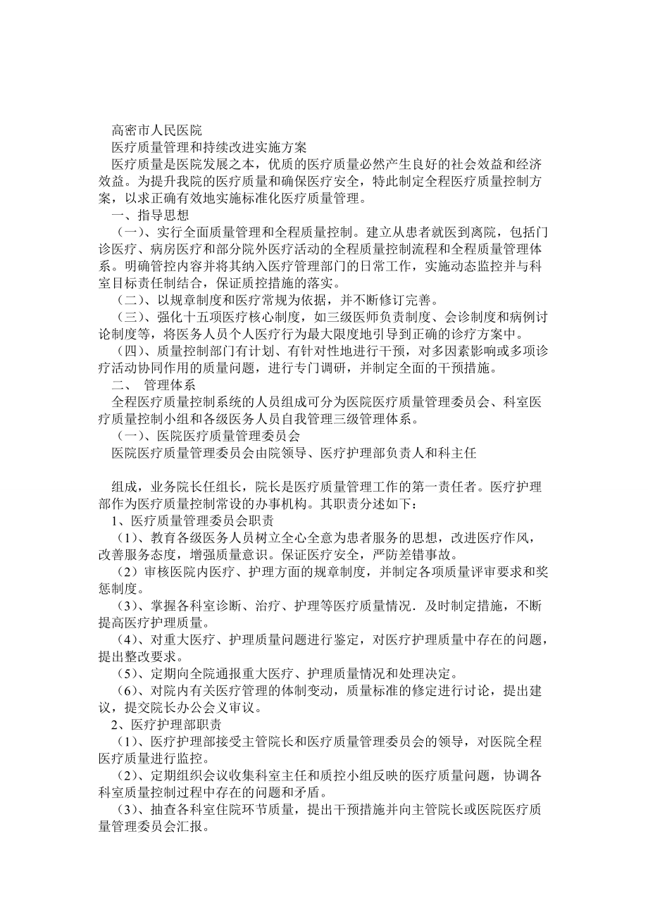 医疗质量管理和持续改进实施方案_第1页