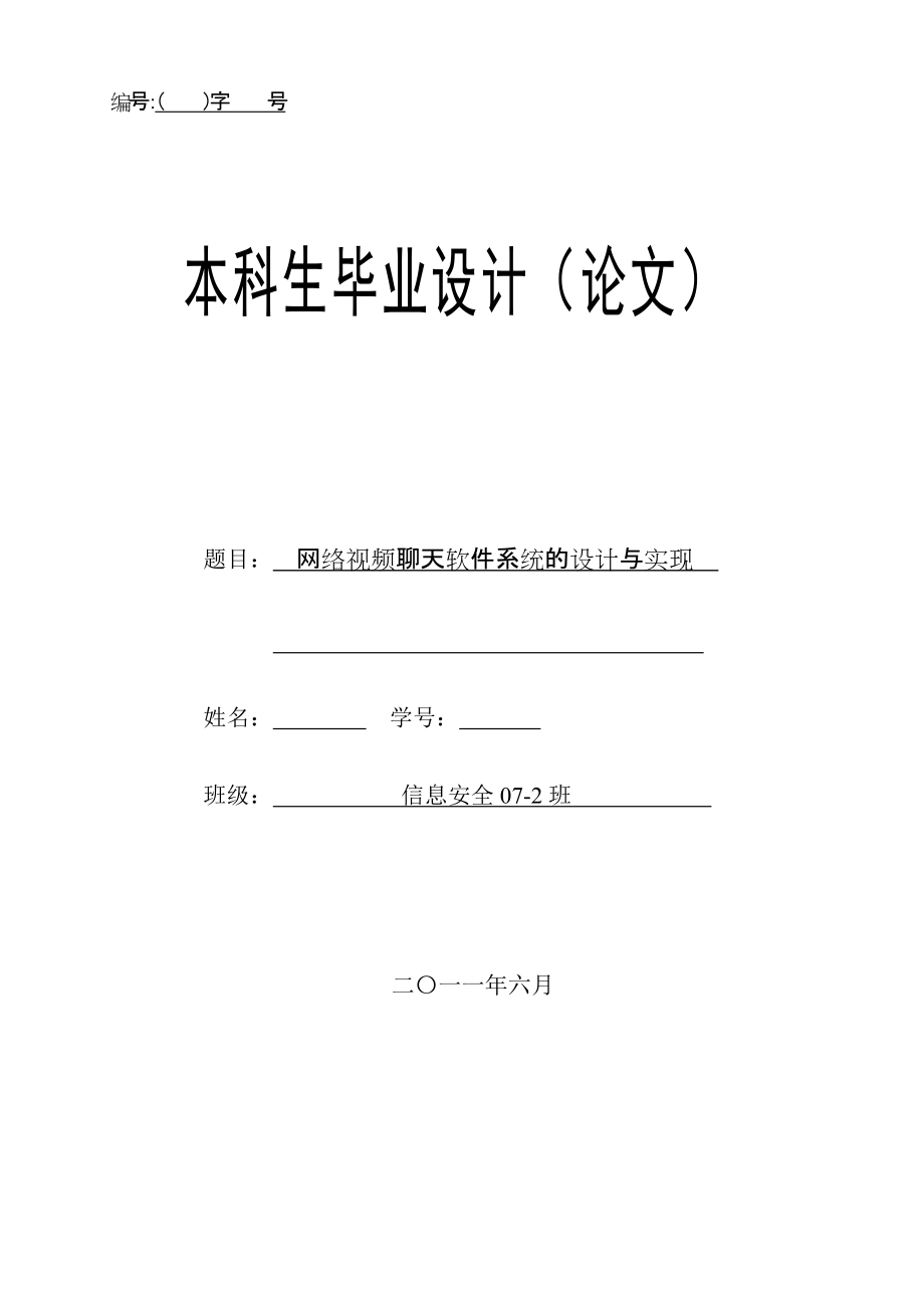 网络视频聊天软件系统的设计与实现_第1页