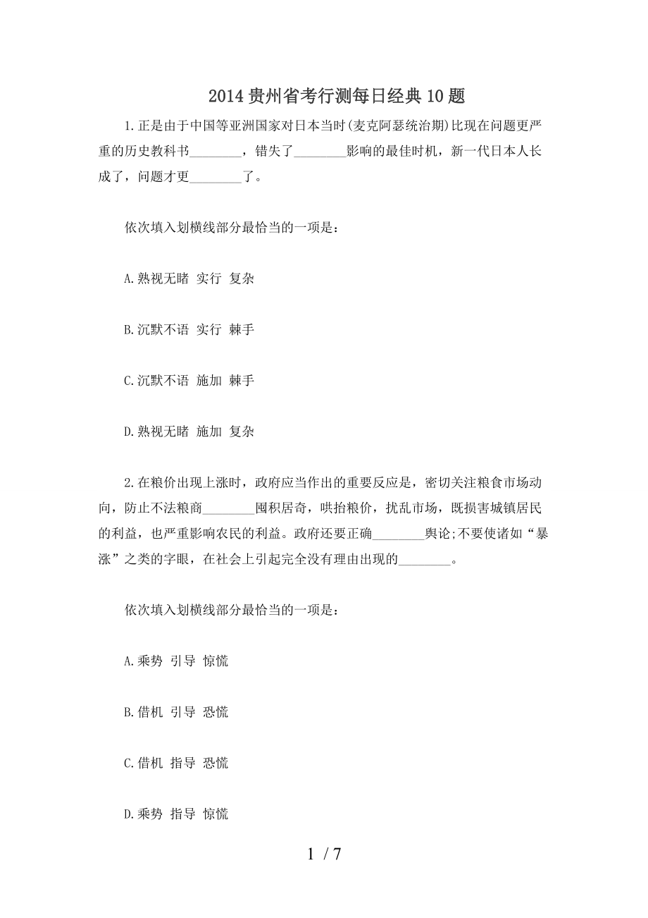 2014贵州省考行测每日经典10题_第1页