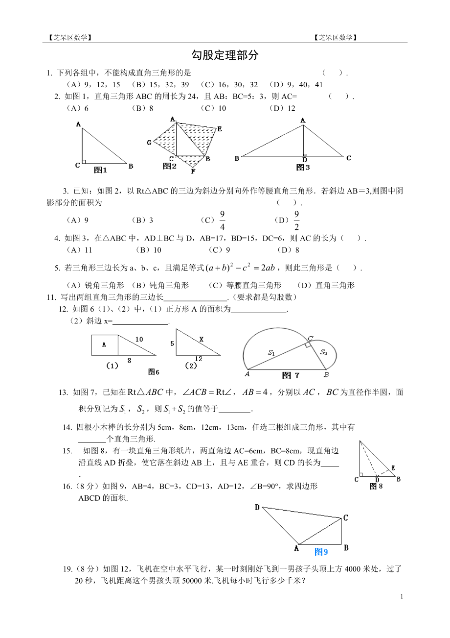 芝罘区数学勾股定理复习练习题_第1页