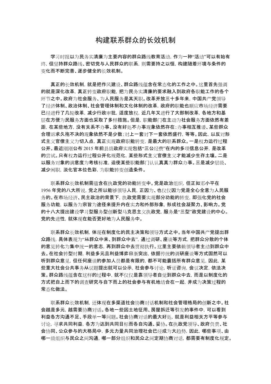 构建联系群众的长效机制_第1页