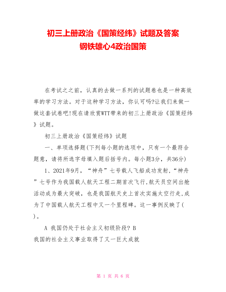 初三上册政治《国策经纬》试题及答案钢铁雄心4政治国策_第1页