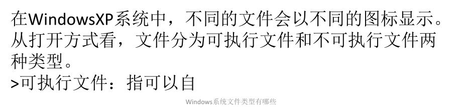 Windows系统文件类型有哪些_第1页