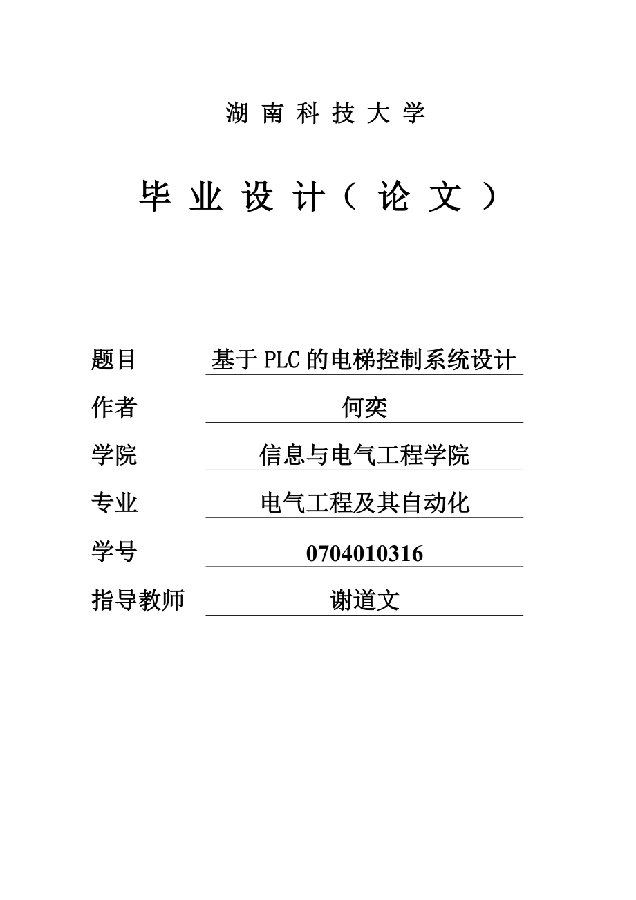 西門子PLC電梯控制系統(tǒng)設(shè)計(jì) 電氣工程及其自動化專業(yè)畢業(yè)設(shè)計(jì) 畢業(yè)論文_第1頁