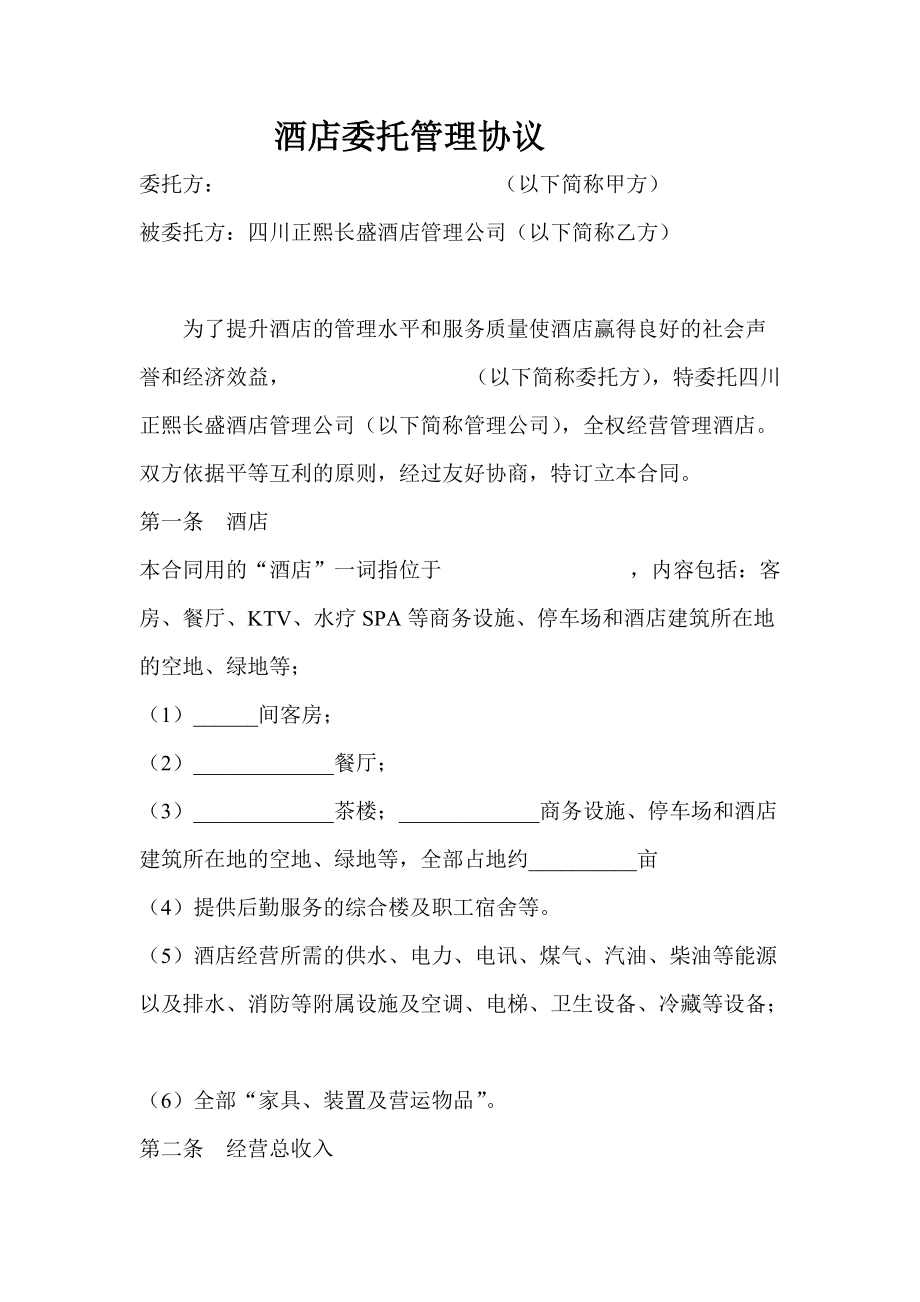 酒店委託管理協議書