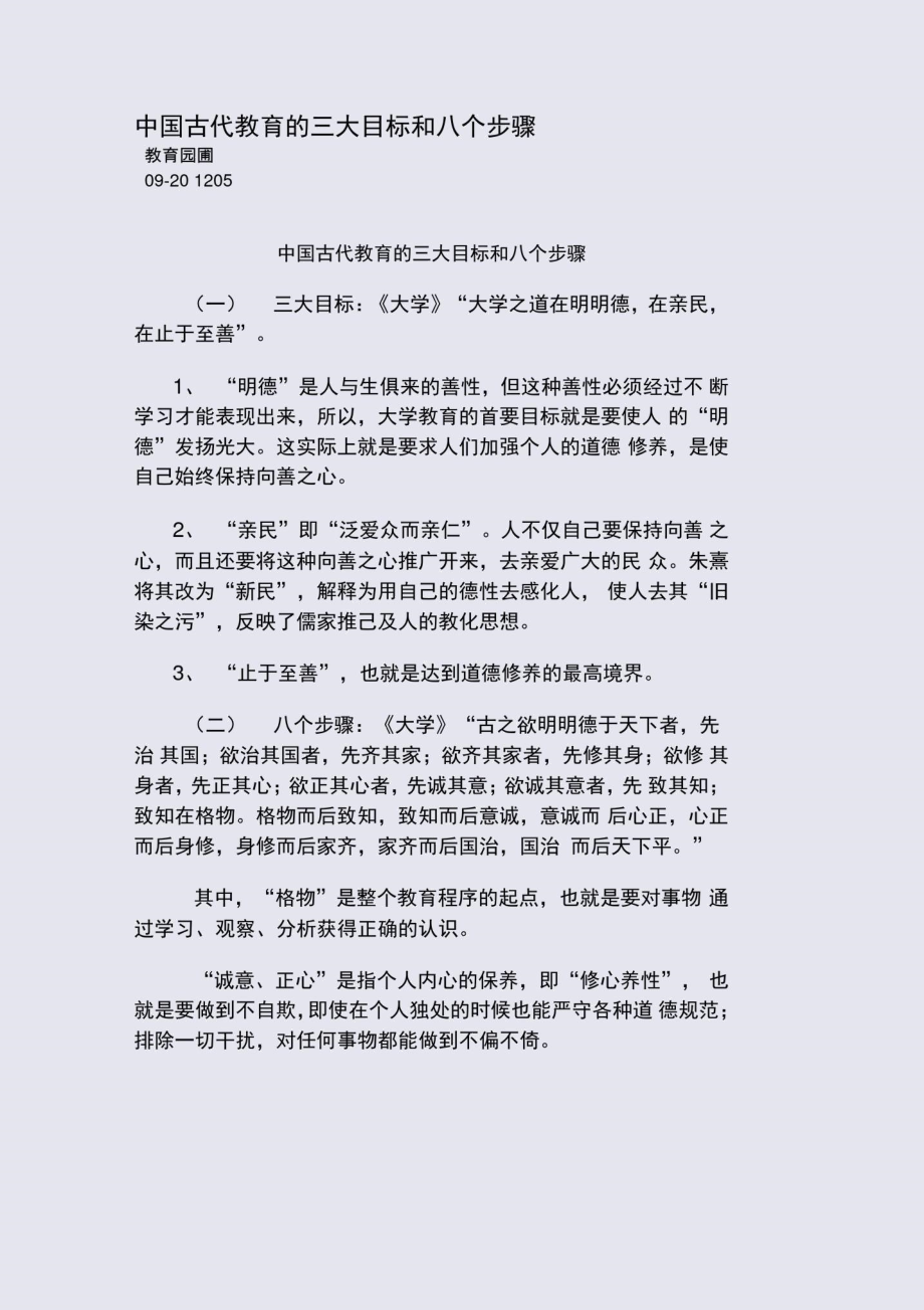 中国古代教育的三大目标和八个步骤_第1页