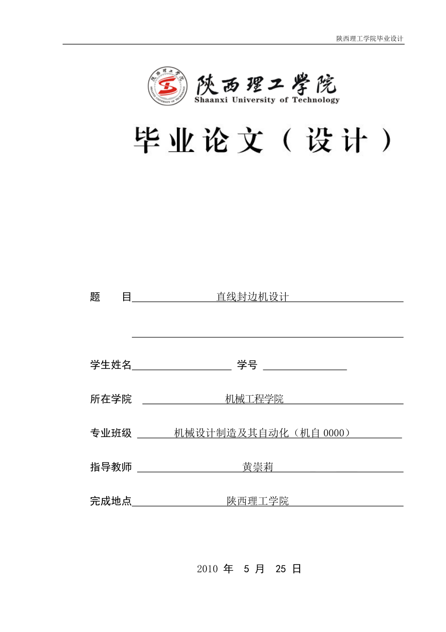 直線封邊機(jī)設(shè)計(jì)【含和WORD說明書】_第1頁