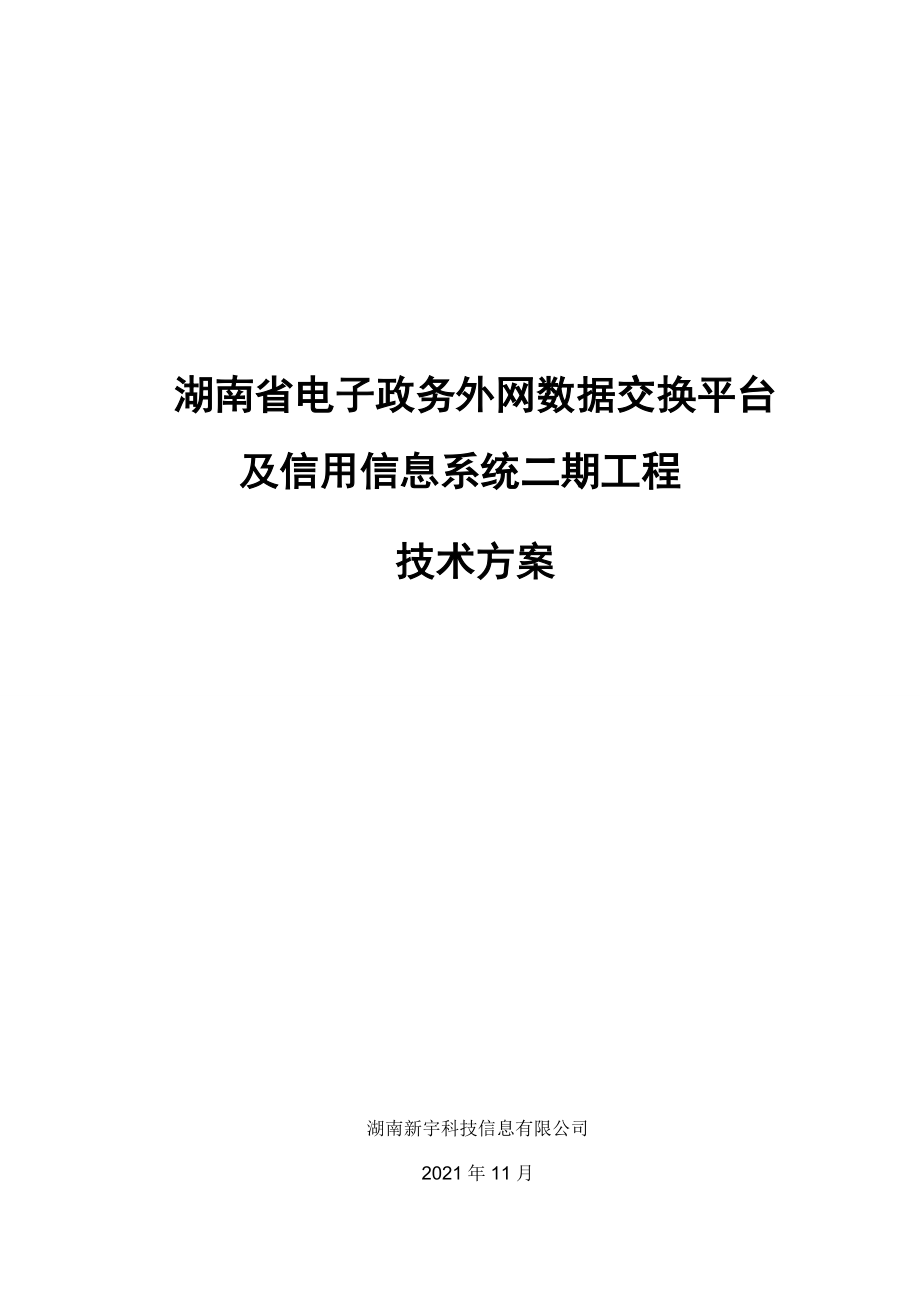 X省 電子政務(wù)外網(wǎng)數(shù)據(jù)交換平臺及信用信息系統(tǒng) 技術(shù)方案_第1頁