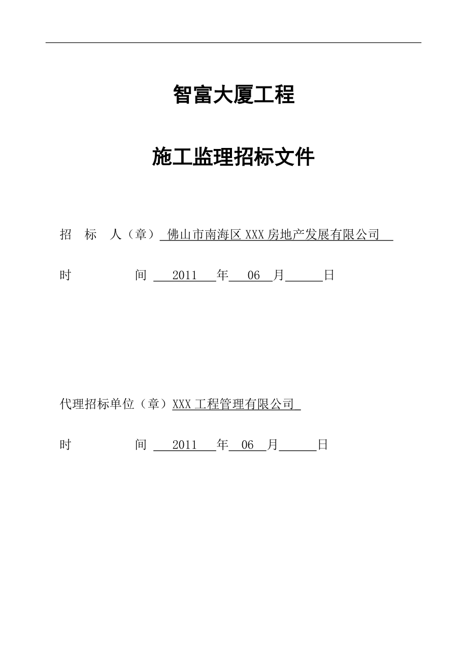 智富大厦工程施工监理招标文件_第1页